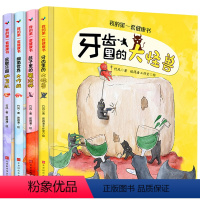 我的第一套健康书[全4册] [正版]精装硬壳绘本全套4册我的第一套健康书牙齿里的大怪兽 宝宝睡前故事书3-4-5-6岁幼