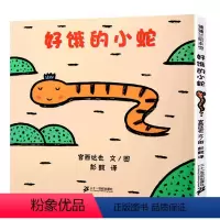 好饿的小蛇 [正版] 好饿的小蛇/蒲蒲兰绘本图画书系列 宫西达也低幼儿童宝宝绘本童话故事图画书籍0-1-2-3-4-6岁
