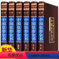[正版]中国皇帝全书全集原著精装版400余位历代皇帝传中国历史人物传记嬴政刘邦汉武帝宋徽宗朱元璋清朝十二帝大清康熙乾隆