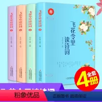 [正版]全4册飞花令里读诗词全套插图版诗词原文注释赏析飞花令里读诗词唐诗宋词三百首诗经小学生国学经典古诗大全集中国诗词
