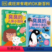 [全2册]臭臭的动物+人体小百科(精装) [正版]全2册 DK臭臭的动物小百科+DK臭臭的人体小百科精装硬壳绘本 3-8