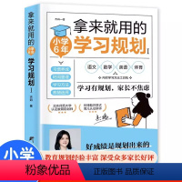 [正版]拿来就用的学习规划 小学6年学习规划高效学习法培养计划书 小学生好习惯养成学习方法书籍如何培养孩子自主学习方法