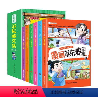 这才是孩子爱看的漫画苏东坡文集[全6册] [正版]抖音同款少年读苏东坡全套6册 有一种境界叫苏东坡 漫画版苏东坡 苏东坡