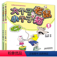 大个子老鼠小个子猫1、2册[全2册] [正版]大个子老鼠小个子猫注音版 全套周锐 一年级二年级三课外书读物店长经典小学生