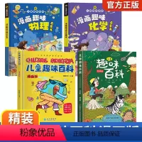 [精装全4册]儿童趣味百科全书全套 [正版]儿童趣味百科全书 漫画版趣味物理 化学启蒙书全套 精装 硬壳科普启蒙早教读物