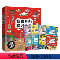 我的环球旅行手册[全8册] [正版]带着孩子游中国+我的环球旅行手册全16册8-9-10-12岁小学生热读的课外阅读国家