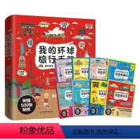 我的环球旅行手册[全8册] [正版]带着孩子游中国+我的环球旅行手册全16册8-9-10-12岁小学生热读的课外阅读国家