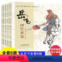 历史英雄人物[全6册] [正版]满江红岳飞精忠报国绘本中国古代名人故事历史英雄人物传记林则徐霍去病郑成功文天祥3-6-8