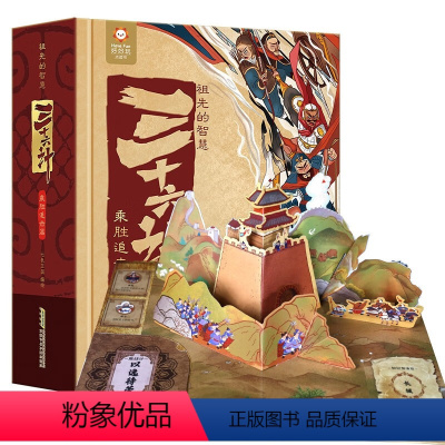三十六立体书 [正版]祖先的智慧 三十六计立体书3D呈现珍藏版 乘胜追击篇36计儿童版6-12岁礼物书 礼品书 原著小学