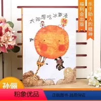 太阳想吃冰激凌 [正版]孙俪太阳爱想吃冰淇淋绘本儿童时代图画书3-6周岁幼儿园亲子阅读故事书籍太阳想吃冰激凌关于夏天主题