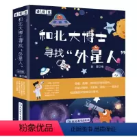 和北大博士寻找“外星人[全4册] [正版]和北大博士寻找外星人6-12岁科普我们生活的地球外星人在哪里地球和他的朋友们浩