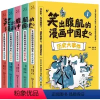 笑出腹肌的漫画中国史[全5册] [正版]笑出腹肌的漫画中国史 全5册 五本不严肃但严谨的漫画中国通史,让孩子从盘古开天辟
