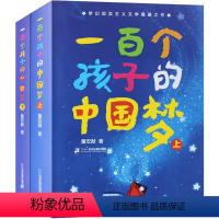 100个中国孩子的中国梦(上下册) [正版]一百个孩子的中国梦 上下2册 100个孩子的中国梦百年百部儿童文学经典小学生