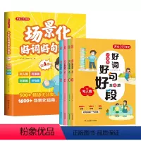 小学生场景化好词好句好段[全4册] 小学通用 [正版]书籍开心作文 好词好句好段 全4册 小学一二三四五六年级语文作文全