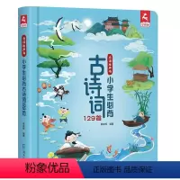 小学生古诗词129首(点读书) [正版]点读发声书 小学生必背古诗词129首 会说话的儿童古诗词幼儿早教启蒙书 可以