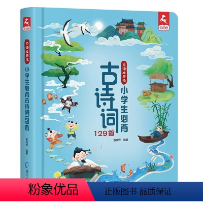 小学生古诗词129首(点读书) [正版]点读发声书 小学生必背古诗词129首 会说话的儿童古诗词幼儿早教启蒙书 可以