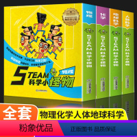 STEAM科学小怪物[全套37册] [正版]steam科学小怪物物物理化学人体科学地球科学儿童绘本百科全书 一年级阅读课