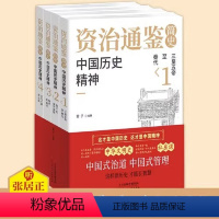 中国历史精神[全4册] [正版]资治通鉴简史:中国历史精神(1-4册)中国历史故事 初高中课外阅读历史读物 图文并茂的中