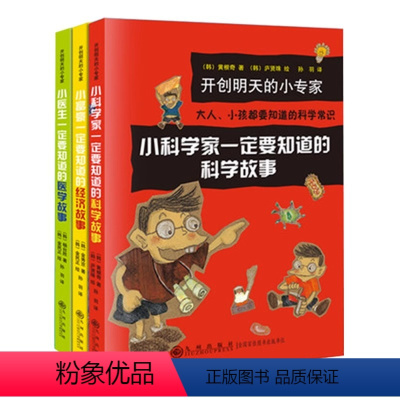 开创明天的小专家[全3册] [正版] 开创明天的小专家系列全3册小科学家一定要知道的科学故事+小医生医学故事小富豪经济故