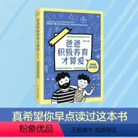 [正版]爸爸积极养育才算爱 正确陪伴如何面对冲突不要软暴力与孩子沟通如何亲子互动接纳家庭育儿书籍百科全书正面管教父母的