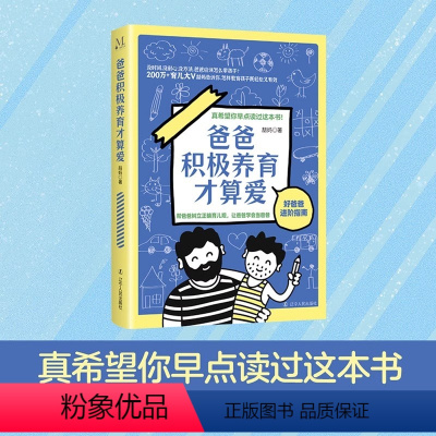 [正版]爸爸积极养育才算爱 正确陪伴如何面对冲突不要软暴力与孩子沟通如何亲子互动接纳家庭育儿书籍百科全书正面管教父母的
