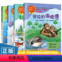 拯救濒危动物科学童话[全4册] [正版]全套4册彩图注音版哭泣的海豚湾海中王者的悲剧消失的海底城堡鲑鱼还能回家吗环保意识