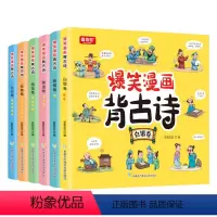 爆笑漫画背古诗漫画版[全6册] [正版]爆笑漫画背古诗全6册 趣味漫画古诗绘本故事幼小衔接中小学生故事趣味记忆唐诗宋词