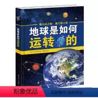 地球是如何运转的 [正版] 世界地球是如何运转的中国少年百科全书少儿读物地理百科全书揭秘地球简史小学生科普书籍写给儿