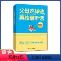 [正版]教育孩子的书籍 父母这样做,男孩听话 如何说孩子才会听儿童心理学育儿书正面管教敏感期不打不骂好妈妈胜过好老师家