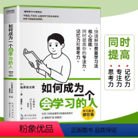 [正版]如何成为一个会学习的人 粂原圭太郎 费曼学习法 提高专注力记忆力的高效学习方法书籍 刻意练习学习高手深度学习器