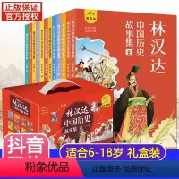 [全套12册]林汉达中国历史故事集 [正版]林汉达中国历史故事集全套12册 春秋战国西汉东汉三国古代历史知识漫画绘本 中