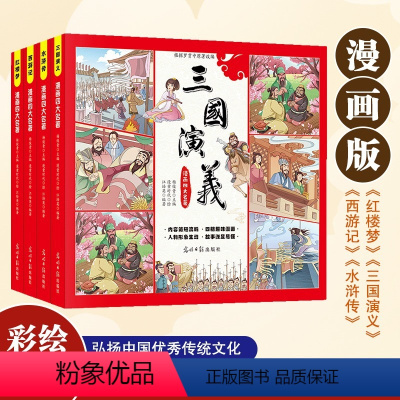 漫画四大名著全4册 [正版]儿童版四大名著连环画全套小学生童话故事书拼音版西游记三国演义水浒传幼儿园绘本漫画小人书原著一