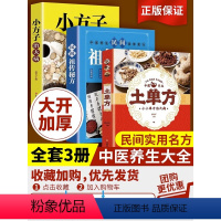 [正版]3册 中国土单方+小方子治大病+民间祖传偏方 民间实用土单方草药书 中医养生保健大全中医理论基础知识经典书籍中