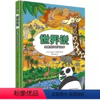 世界说 [正版]世界说立体翻翻书儿童全景洲际百科绘本介绍世界自然风光0-3-6-8岁幼儿认知启蒙绘本解密揭秘洲际百科全书