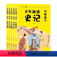 少年趣读史记[全5册] [正版] 少年趣读史记全5册彩图版青少年版专为 7~15岁孩子编的司马迁史记入门书籍 中小学生课