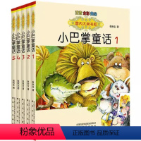 小巴掌童话[全5册] [正版]小巴掌童话1-5书注音版3-6-9岁小学生儿童文学一 二 三 年级课外阅读书睡前故事书亲子