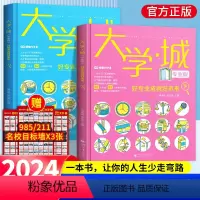 [全2册+4张名校激励榜]大学城上下册专业版(选科 选专业 介绍) [正版]2024新大学城上下 2册选对专业赢在未来大
