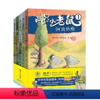 两只小老鼠[全5册] [正版]两只小老鼠全五册阿甲倾力德国著名作家英戈·西格纳代表作 正能量引进国外儿童书适合5岁以上各