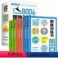 思维训练书[全9册] 小学通用 [正版]思维训练书全9册JST 6-12岁适合小学生的800个思维训练语文数学学习能力神