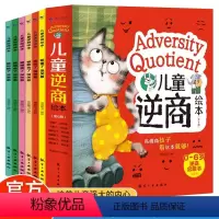 儿童逆商绘本[全六册] [正版]儿童逆商情绪管理绘本性格培养高情商宝宝幼儿园宝宝反霸凌抵抗挫折时间管理与性格培养大中小班