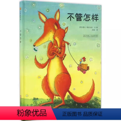 不管怎样 [正版] 东方娃娃绘本不管怎样精装儿童绘本 冰心儿童图书奖母爱伟大无私情景认知绘本儿童绘本0-3-6岁睡前故事