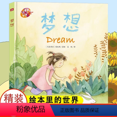 [正版]绘本里的世界 梦想 曹文轩儿童绘本国际获奖 精装硬壳绘本0-3-6岁想象力绘本一年级课外阅读书籍故事书早教书幼