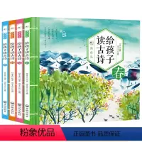 给孩子读古诗[全4册] [正版]有声伴读给孩子读古诗春夏秋冬全4册注音版精装大开本 3-6-9岁儿童经典古诗词朗诵幼儿早