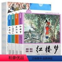 四大名著全[全4册] [正版]小学生彩图注释四大名著 全套无障碍阅读水浒传西游记红楼梦三国演义小学语文阅读丛书白话文连环