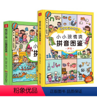 小小孩情境拼音图鉴(声母+韵母) [正版]我可以说个不停:小小孩情境拼音图鉴 全套2册 学龄前幼儿园汉语训练拼音学习有声