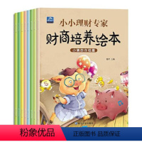 理财专家财商培养绘本[全8册] [正版]培养和挫折教育绘宝宝语言能力培养绘本儿童情绪管理绘本儿童人际交往图画书儿童自我保