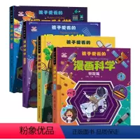 [全4册]孩子爱看的漫画科学 [正版]孩子爱看的漫画科学全4册漫画物理化学生物科技启蒙书漫画生物6-9-12岁小学生儿童