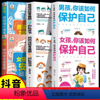 [6册]女孩男孩保护自己全集 [正版]抖音同款女孩你的安全重要男孩,你的强大重要书籍如何保护自己妈妈送给青春期私房书养教