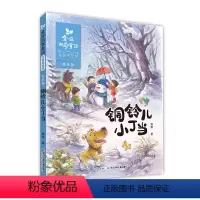 金波四季童话冬天卷:铜铃儿小丁当 [正版]神奇的小银蛇金波四季童话注音美绘版二年级课外书经典书目6-9-10岁适合小学生