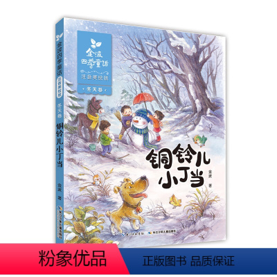 金波四季童话冬天卷:铜铃儿小丁当 [正版]神奇的小银蛇金波四季童话注音美绘版二年级课外书经典书目6-9-10岁适合小学生